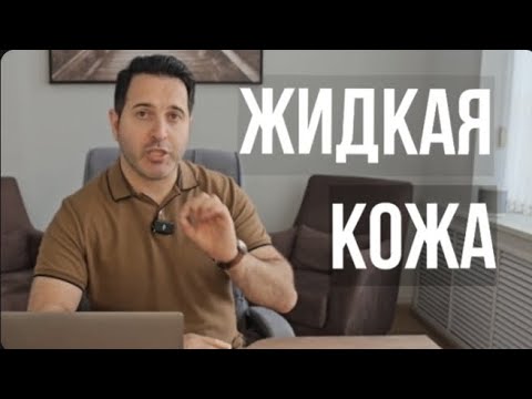 Видео: Жидкая кожа Guin  про товар и как пользоваться,подробный обзор !!!