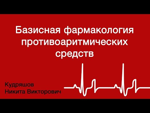 Видео: Базисная фармакология противоаритмических средств