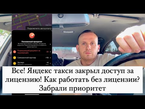 Видео: Все! Яндекс такси закрыл доступ за лицензию! Как работать без лицензии? Забрали приоритет -10!