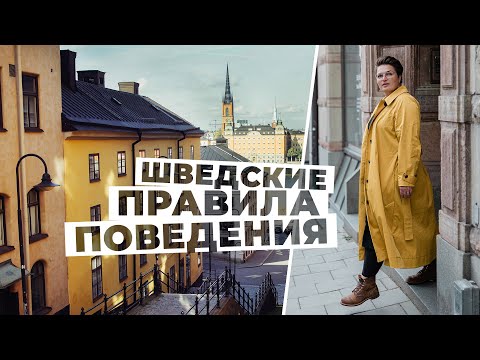 Видео: Чего не делать в гостях у шведов. Правила хорошего тона в шведском менталитете.