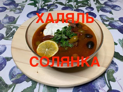 Видео: Солянка! Халяль! Очень вкусная Солянка без свинины