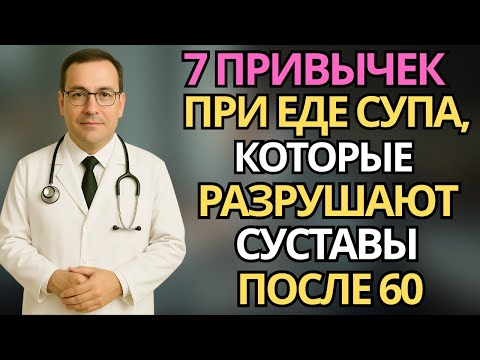 Видео: Пожилые:7 привычек при еде супа, которые разрушают суставы |здоровье пожилых