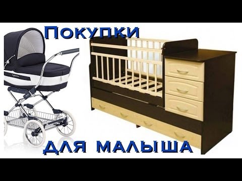Видео: 1Ч♥ПОКУПКИ для МАЛЫША!!♥КОЛЯСКА(Inglesina),КРОВАТКА!