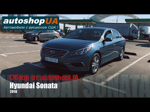 Видео: Обзор от autoshopUA Hyundai Sonata 2016