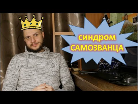 Видео: Синдром самозванца у программистов и не только
