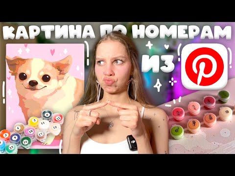 Видео: пробую делать КАРТИНУ ПО НОМЕРАМ первый раз  𝜗𝜚˚⋆ РИСУЮ КАРТИНУ ПО НОМЕРАМ  ₊˚⊹ пробую НОВОЕ ХОББИ