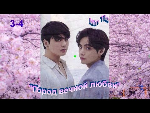 Видео: Вигуки/Vkook озвучиваем фф "Город вечной любви" глава 3-4  автор Min Tia