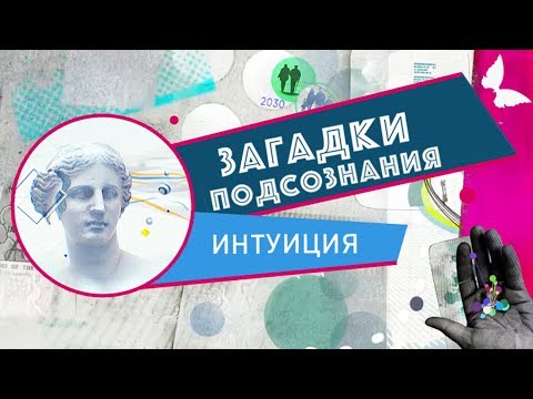 Видео: Интуиция | Загадки подсознания