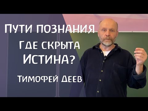 Видео: Два пути познания: мистический и алхимический. Тимофей Деев