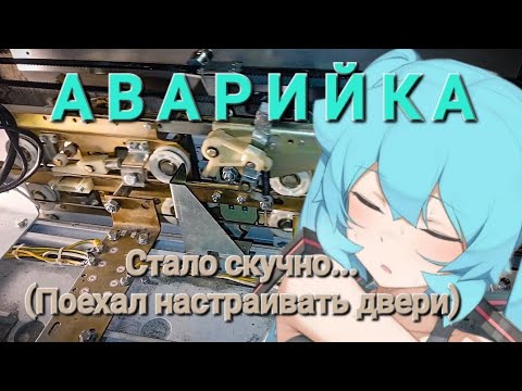 Видео: Аварийка. Стало скучно...