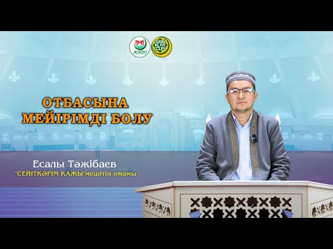 Видео: "ОТБАСЫНА МЕЙРІМДІ БОЛУ"  Есалы Тәжібаев