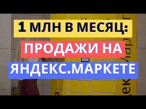 Видео: МАРКЕТПЛЕЙС ЯНДЕКС МАРКЕТ: КАК ВЫЙТИ НА 1 МЛН В МЕСЯЦ | МАРКЕТ ДЛЯ ПОСТАВЩИКОВ
