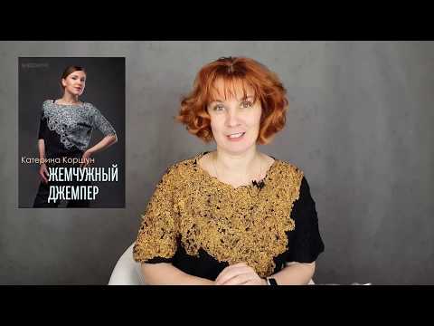 Видео: Как я валяла джемпер по курсу К.Коршун "Жемчужный джемпер"