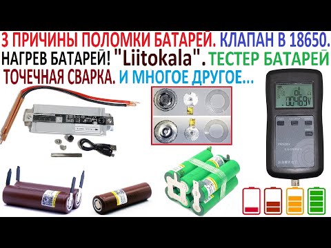 Видео: 💡Это Должен Знать Каждый! Какие бывают причины поломки Батарей? Нагрев при зарядке? Клапан в Li-ion?