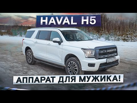 Видео: Размер впечатляет, а как остальное? Новый Haval H5. Подробный тест-драйв и обзор внедорожника