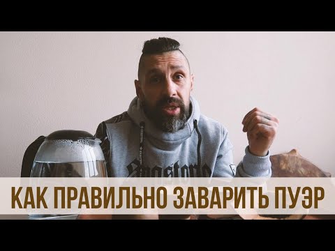 Видео: Как правильно заваривать пуэр. Самый верный способ?