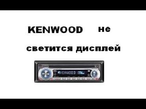 Видео: Магнитола KENWOOD  не светится дисплей.