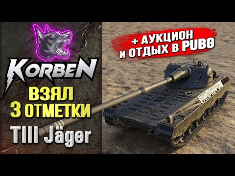 Видео: ВЗЯЛ ТРИ ОТМЕТКИ • TIII Jager ◄+АУКЦИОН и Отдых в PUBG►