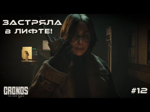 Видео: ЗАСТРЯЛА В ЛИФТЕ! Пытаюсь спасти Веронику | Cronos: The New Dawn
