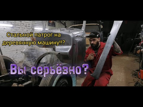 Видео: Изготовление порогов на Мерседес 1936г