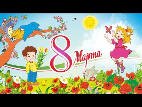 Видео: Утренник  посвящённый международному дню 8 марта в первой младшей группе