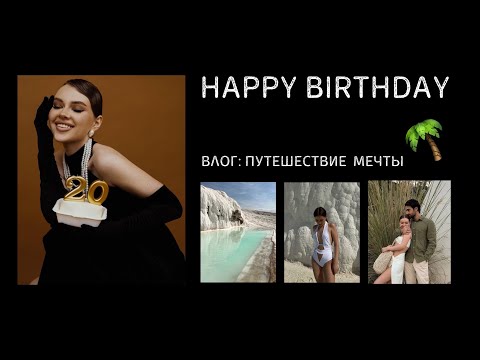 Видео: мне 20 🎂 путешествие мечты | счастливый влог