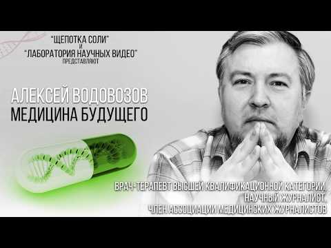 Видео: Медицина будущего. Научно-популярная лекция Алексея Водовозова