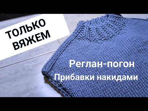 Видео: Реглан-погон больше не будет "стягивать" +подсказка как делать Прибавки накидами и не путаться.