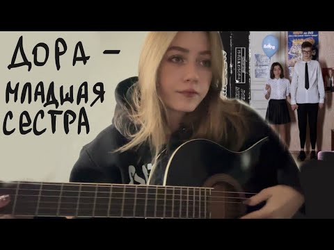 Видео: дора - младшая сестра (кавер на гитаре)