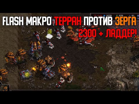 Видео: Старкрафт Т VS Z Так ли страшен Флаш в 2025?