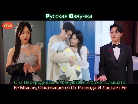 Видео: Она Переродилась В Жену CEO. Он Может Слышать Её Мысли, Отказывается От Развода И Ласкает Её