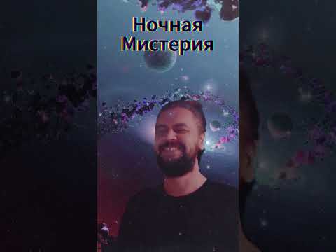 Видео: Ночная Мистерия