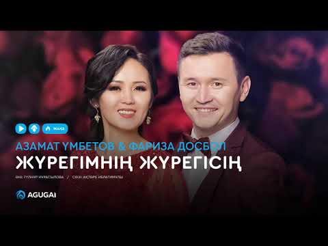 Видео: Азамат Үмбетов & Фариза Досбол - Жүрегімнің жүрегісің