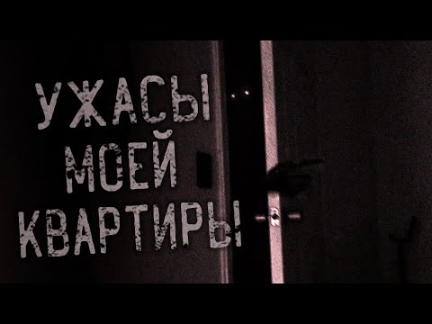 Видео: УЖАСЫ МОЕЙ КВАРТИРЫ... Страшные истории на ночь. Страшилки на ночь.