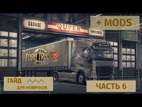 Видео: Euro Truck Simulator 2 с нуля | Покупка гаража и найм водителей | Моды на трафик