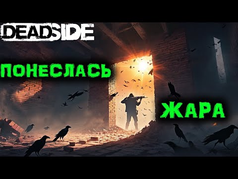 Видео: DEADSIDE Выживание. Миссии как ОРЕШКИ!!! №4