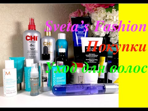 Видео: Покупки ухода для волос: Kerastase, Sisley, Redken, Moroccanoil и др