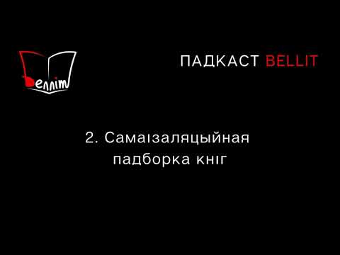 Видео: Падкаст Bellit. 2. Самаізаляцыйная падборка кніг