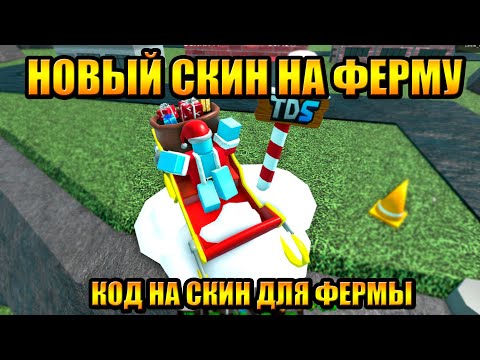 Видео: Новый Скин На Ферму Tower Defense Simulator Роблокс Товер Дефенс