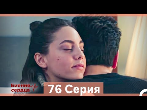 Видео: Биение Сердца 76 Cерия (Русский Дубляж)