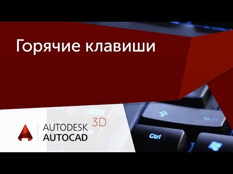 Видео: [Урок AutoCAD] 16 горячих комбинаций клавиш в Автокад, которые должен знать каждый.