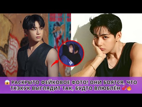 Видео: 😱 Раскрыто фейковое фото! Они боятся, что Тхэкук выглядит так, будто влюблён 💞🔥