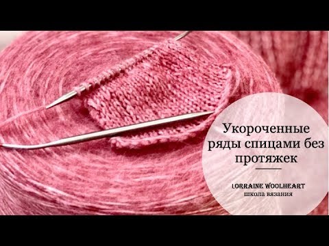 Видео: Вязание спицами: укороченные ряды без протяжек легко и красиво