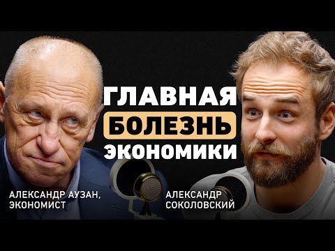 Видео: Что спасёт мировую экономику? Александр Аузан об опасном застое, рецессии и доверии людей