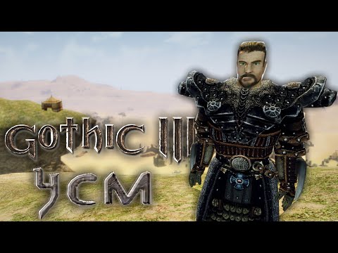 Видео: Тестируем УСМ 2.0 - Готика 3 Умная Сборка Модов #2