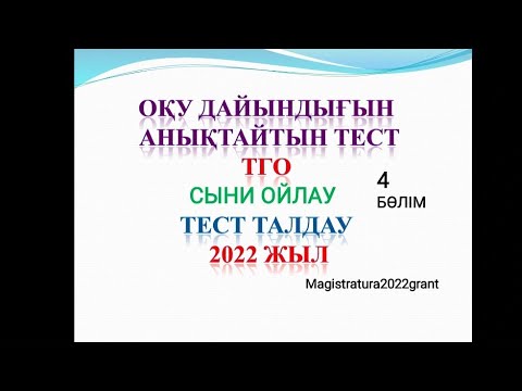 Видео: Оқу дайындығын анықтайтын тест. ТГО 4 бөлім. Сыни ойлау. Магистратура 2022