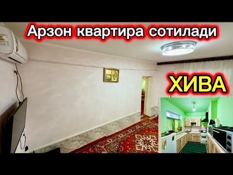 Видео: ХИВА ШАХРИДА 2 ХОНАЛИ 49 КВ АРЗОН КВАРТИРА СОТИЛАДИ 26-сентября 2024 г.