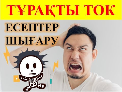 Видео: ТҰРАҚТЫ ТОК #электр_тогы #ток_күші #кернеу #ұбт2021 #ұбт_дайындық #физика #есеп_шығару #нұсқа_талдау