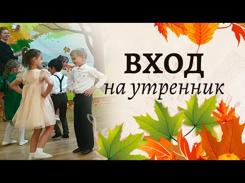 Видео: Вход на осенний утренник | Подготовительная группа 🍁🍁🍁