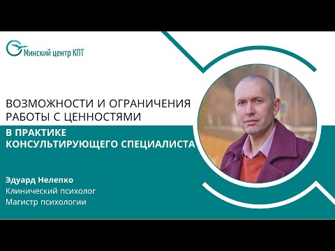 Видео: Возможности и ограничения работы с ценностями в практике консультирующего специалиста